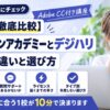 ヒューマンアカデミーとデジハリのAdobe講座を比較！3校の選び方