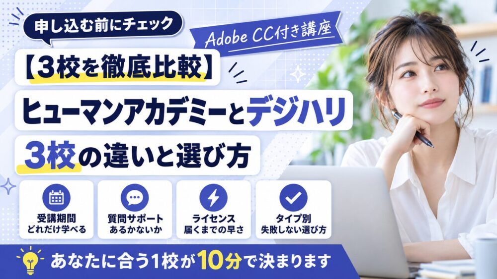 ヒューマンアカデミーとデジハリのAdobe講座を比較！3校の選び方