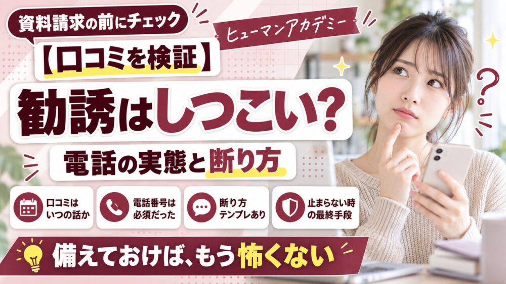 ヒューマンアカデミーの勧誘はしつこい？電話の実態と角を立てない断り方