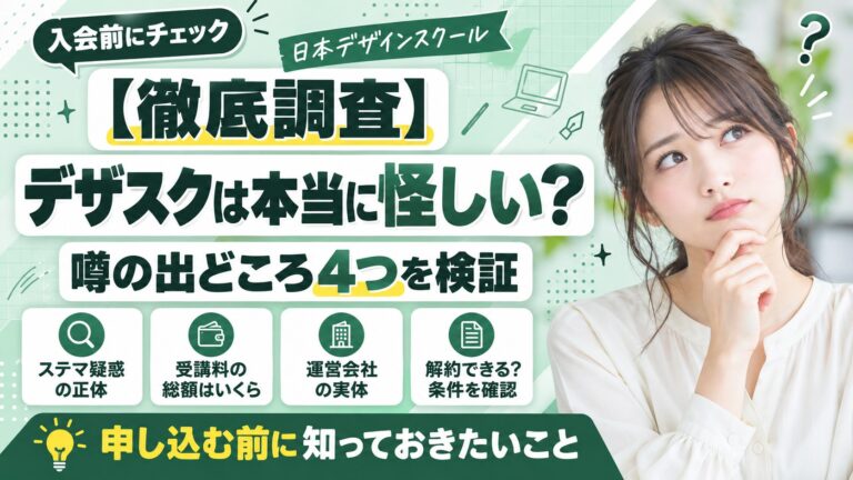 日本デザインスクールは怪しい?噂の出どころ4つを調べて分かったこと