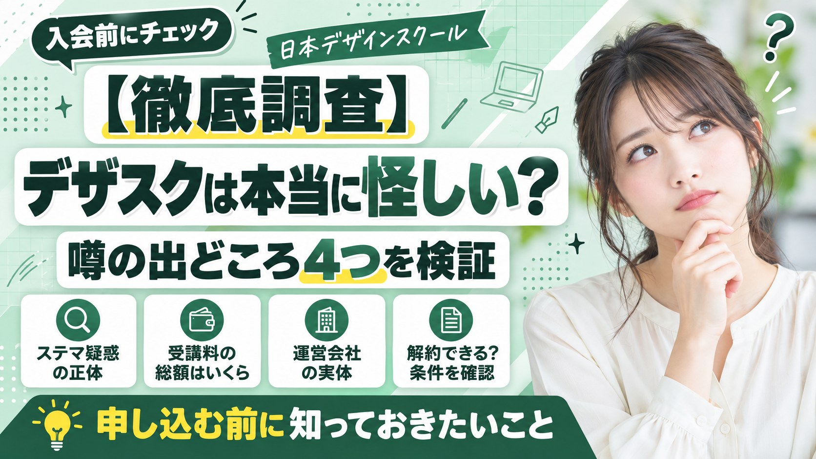 日本デザインスクールは怪しい？噂の出どころ4つを調べて分かったこと