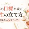 今年の目標が続く女性の立て方｜挫折しない5ステップと分野別の例【2026】