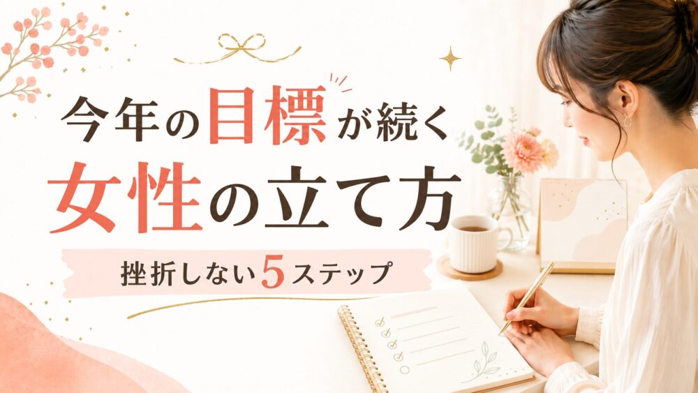 今年の目標が続く女性の立て方｜挫折しない5ステップと分野別の例【2026】