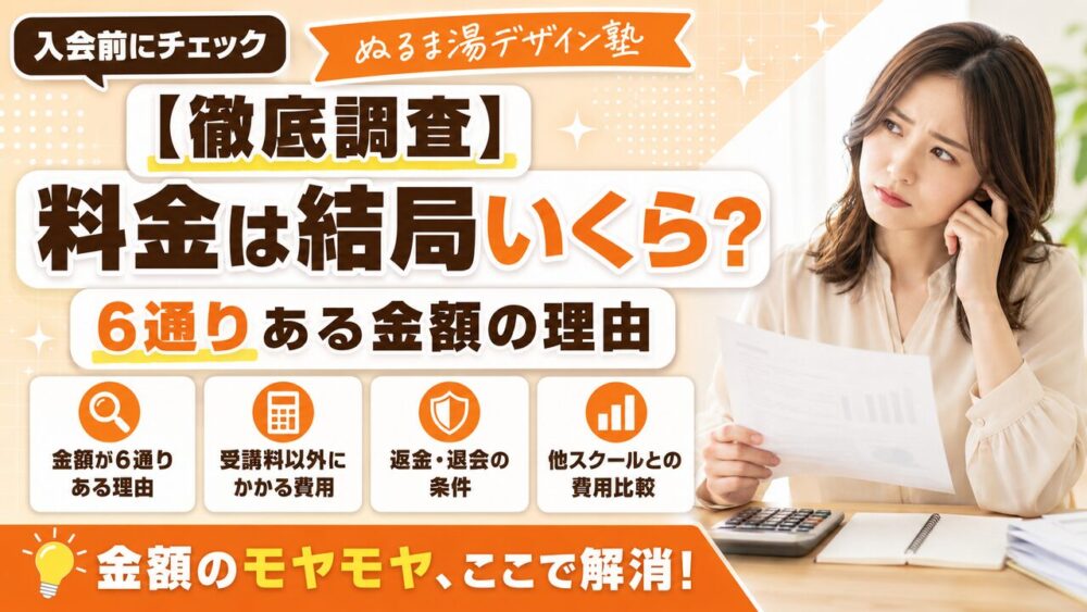 ぬるま湯デザイン塾の料金は結局いくら？6通りある金額の理由を調べました【2026年8月最新】