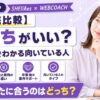 SHElikesとWEBCOACHどっちがいい？7項目の比較でわかる向いている人【2026年8月最新】