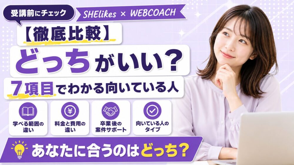 SHElikesとWEBCOACHどっちがいい？7項目の比較でわかる向いている人【2026年8月最新】