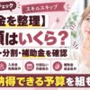 スキルスキップの料金は？入会金・分割・補助金を調べてみた
