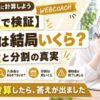 WEBCOACH（ウェブコーチ）の料金は総額いくら？入会金・分割・補助金を整理