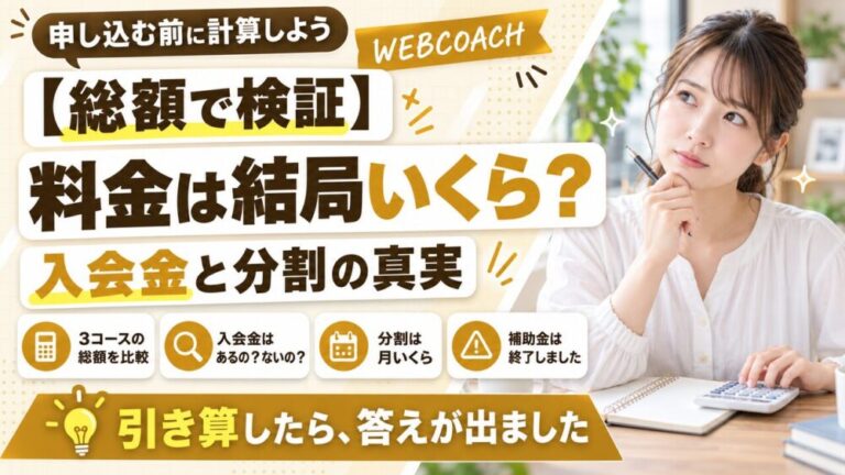 WEBCOACH(ウェブコーチ)の料金は総額いくら?入会金・分割・補助金を整理