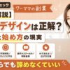 ワーママの副業はWebデザインが正解？収入と始め方の現実