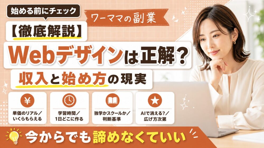 ワーママの副業はWebデザインが正解？収入と始め方の現実