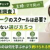 在宅ワークのスクールは必要？主婦が失敗しない選び方5つと給付金の違い