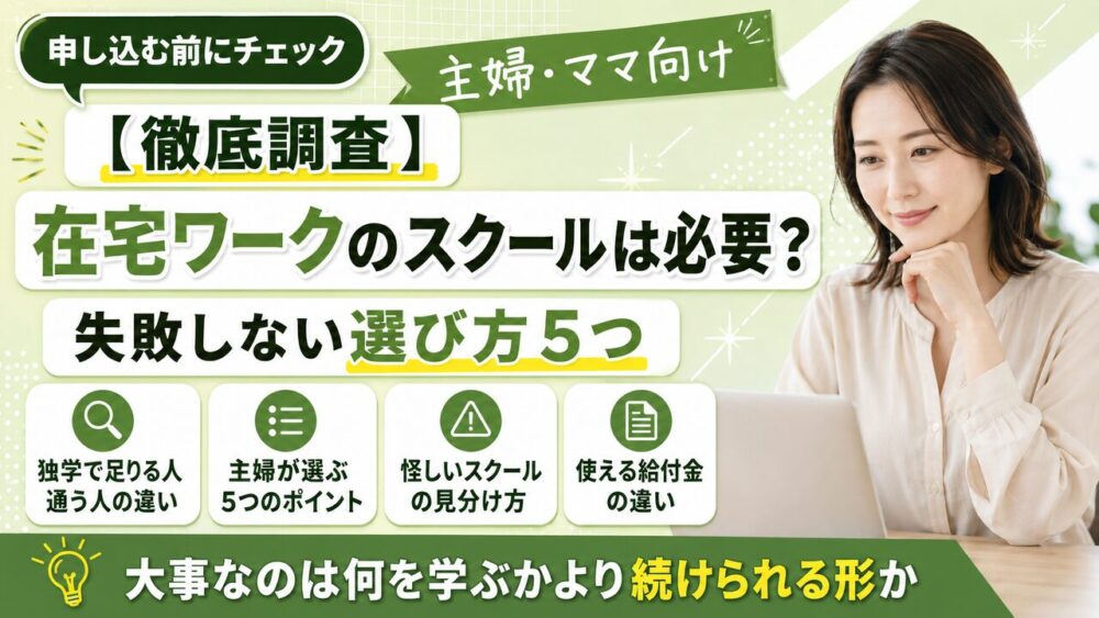 在宅ワークのスクールは必要?主婦が失敗しない選び方5つと給付金の違い