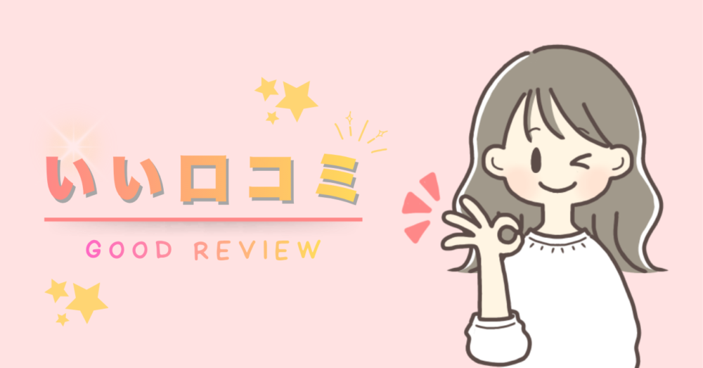 ここからはいい口コミまとめをご紹介いたします